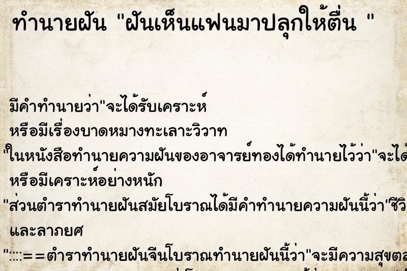 ทำนายฝัน ฝันเห็นแฟนมาปลุกให้ตื่น 